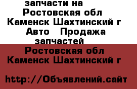запчасти на 2108 - Ростовская обл., Каменск-Шахтинский г. Авто » Продажа запчастей   . Ростовская обл.,Каменск-Шахтинский г.